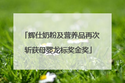 辉仕奶粉及营养品再次斩获母婴龙标奖金奖
